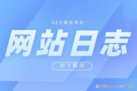 seoer你从网站的log文件里都看到了什么_